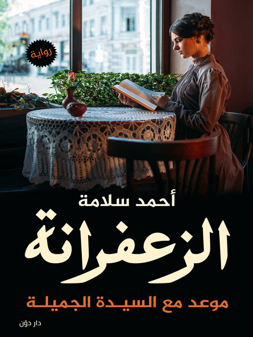 Title details for الزعفرانة by أحمد سلامة - Available